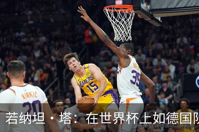 若纳坦·塔：在世界杯上如德国队能保持好状态，就能击败任何对手