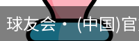 球友会